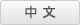 Chinese