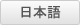Japanese